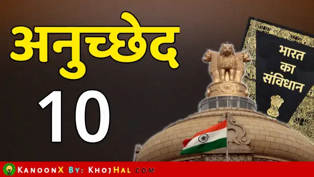 भारतीय संविधान के अनुच्छेद 10 (Article 10 in Hindi) - नागरिकता के अधिकारों का बना रहना