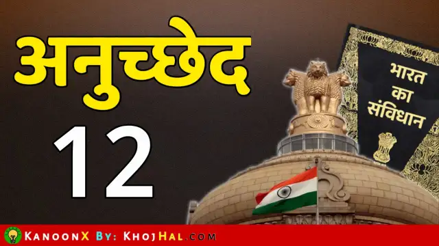 भारतीय संविधान के अनुच्छेद 12 (Article 12 in Hindi) - परिभाषा