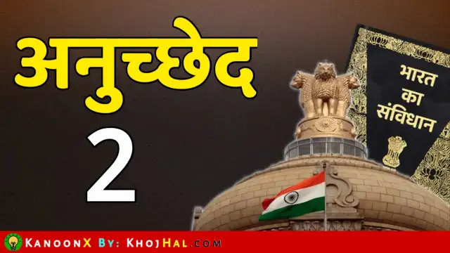 भारतीय संविधान के अनुच्छेद 2 (Article 2 in Hindi) – नए राज्यों का प्रवेश या स्थापना