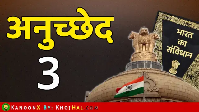 अनुच्छेद 3 | Article 3 in Hindi - सरल और आसान भाषा में - भारतीय संविधान