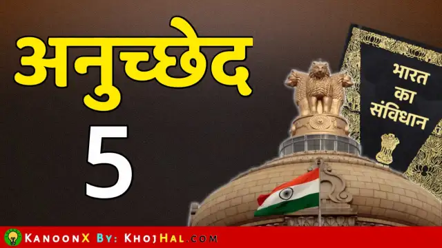 भारतीय संविधान के अनुच्छेद 5 (Article 5 in Hindi) - संविधान के प्रारंभ पर नागरिकता