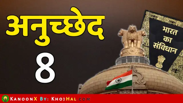 भारतीय संविधान के अनुच्छेद 8 (Article 8 in Hindi) - भारत के बाहर रहने वाले भारतीय उद्भव के कुछ व्यक्तियों के नागरिकता के अधिकार